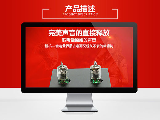 前级胆机产品描述（个人主页-ZMTU5MjQxODg=） - 电商 - 站酷设计师诺拉原创素材 - 站酷ZCOOL