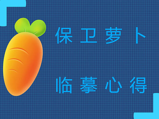 保卫萝卜卡通临摹练习