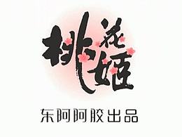 2014大广赛影视类-桃花姬阿胶糕广告
