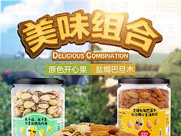 美味组合坚果类详情页开心果巴旦木电商淘宝天猫京东营养丰富
