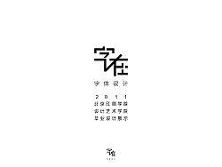 字在·字体设计