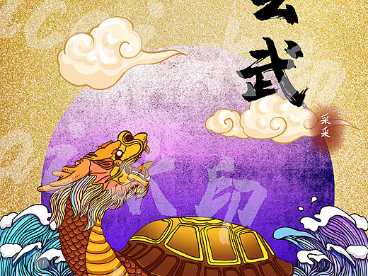 玄武