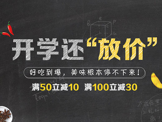 外卖banner-开学还放“价”