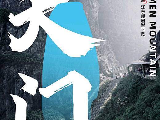 张家界景区海报宣传