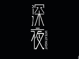 优秀作品