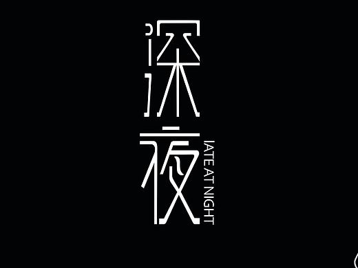 创意字体