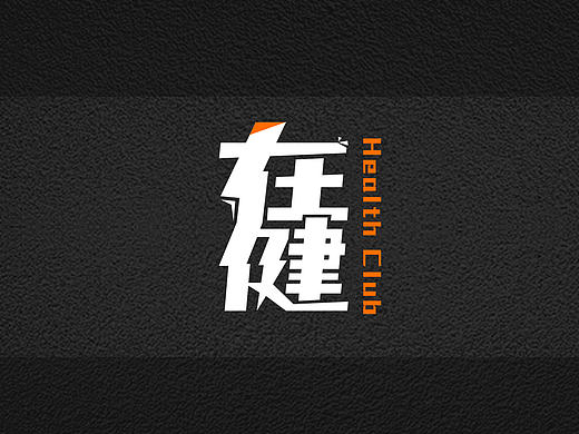 在健 健身俱乐部logo1稿