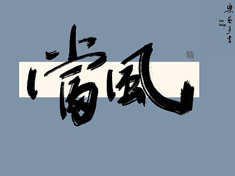 乐艺手书｜笔墨气势书法字体｜2021.11