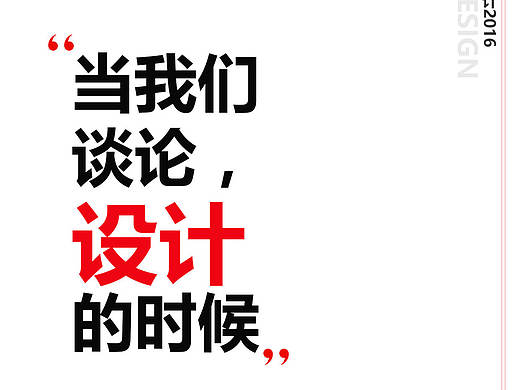2016，当我们谈论设计的时候
