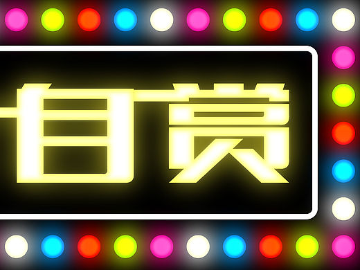 孤芳自赏