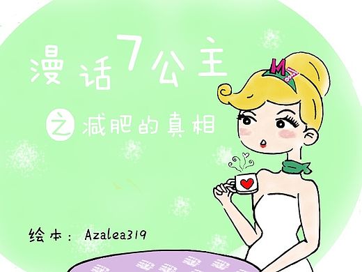 原创漫画【闺蜜·漫话7公主】第二话~减肥的真相