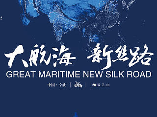 大航海新丝路