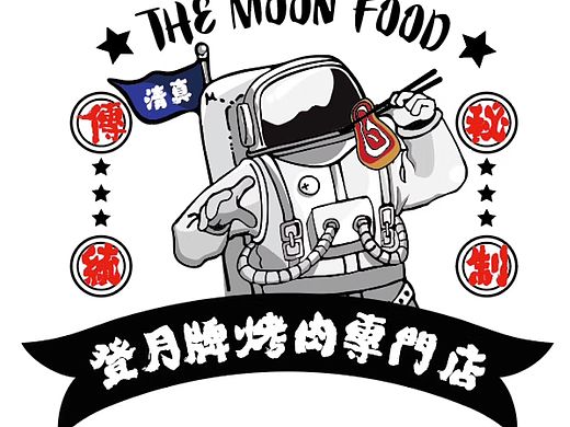 登月烤肉店