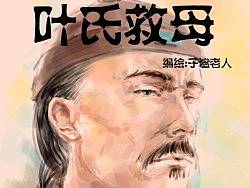 葉氏救母（個(gè)人主頁(yè)-ZMjYzNzA2OA==） - 短篇/格漫 - 站酷設(shè)計(jì)師niceler原創(chuàng)素材 - 站酷ZCOOL