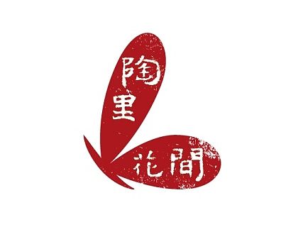 陶里花间 品牌定位与视觉建设