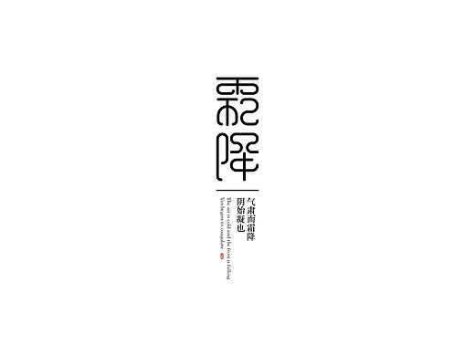 造字机器（个人主页-ZNDgyOTM3ODQ=） - 字体/字形 - 站酷设计师杨三江原创素材 - 站酷ZCOOL