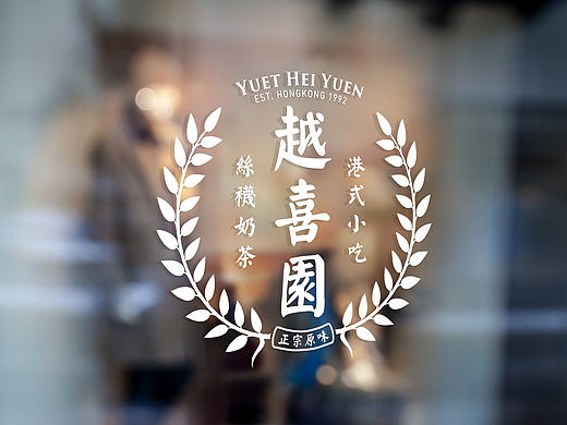 越喜园港式茶餐厅LOGO标志设计