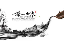 一茶一世界 一味一人生