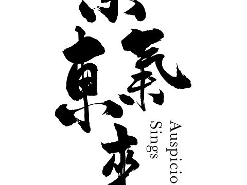 紫气东来