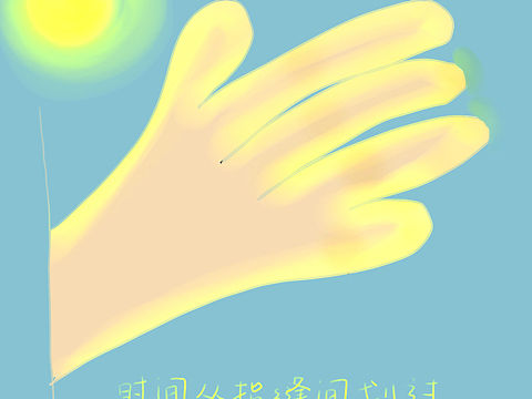 时间如白驹过隙