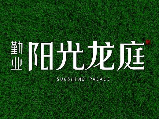 勤业阳光龙庭logo提案