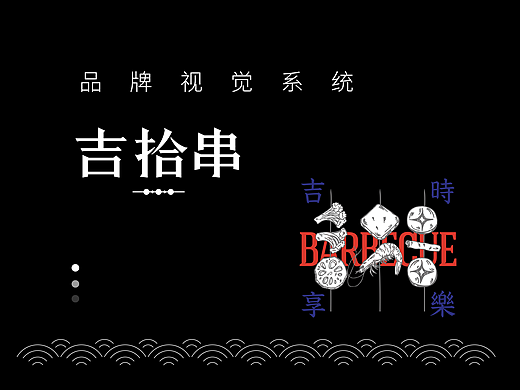 撸串-吉拾串烧烤视觉系统（个人主页-ZNTk3NjM0MjQ=） - 品牌 - 站酷设计师滴斌的理想状态原创素材 - 站酷ZCOOL