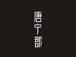 三年回顾之三(学人家修字)