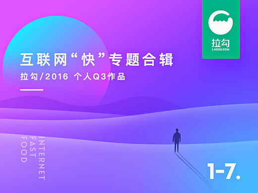 互联网“快”专题合辑 - 拉勾/2016个人Q3部分作品