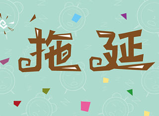 拖延症