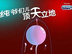 杜蕾斯创意图形之纯爷们儿顶天立地