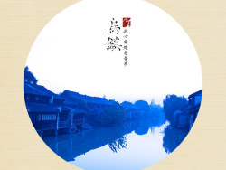 乌镇—枕水人家