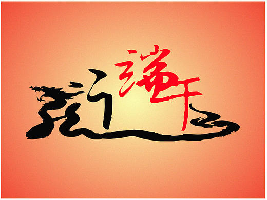 字体