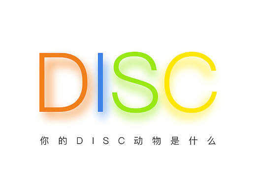 DISC-你是什么动物  