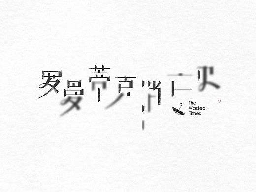 字体设计