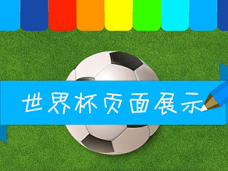 世界杯手机端活动 页面