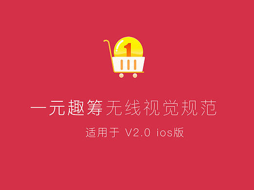 一元趣筹视觉规范（个人主页-ZMTc4Mjc5NDg=） - APP界面 - 站酷设计师二当家皮蛋原创素材 - 站酷ZCOOL