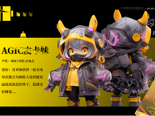 AIGC｜《皮卡妹闪电来袭》概念公仔