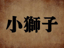 【狮】点进来，然后眯上眼看就懂了……（个人主页-ZMjU2ODAw） - 品牌 - 站酷设计师男腐女主任原创素材 - 站酷ZCOOL