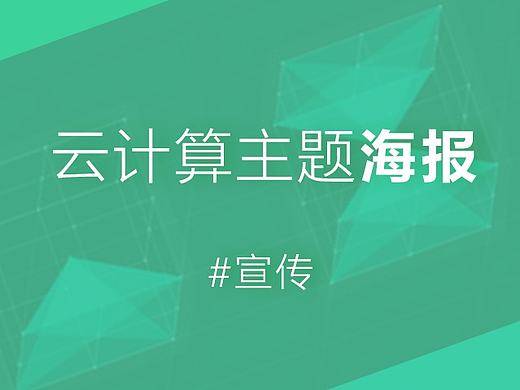 宣传-云计算主题海报