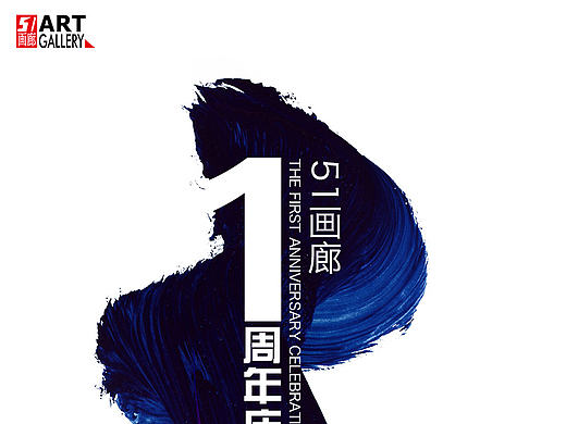 画廊一周年邀请函