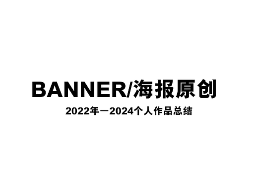 2022-2024 海报、banner设计