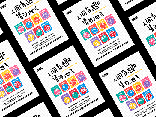 字体版式设计｜人间有趣请勿泄气