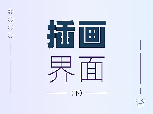 那些在界面中发光发热的插画(二)