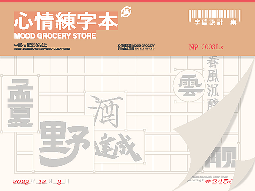 心情练字本 字体设计合集