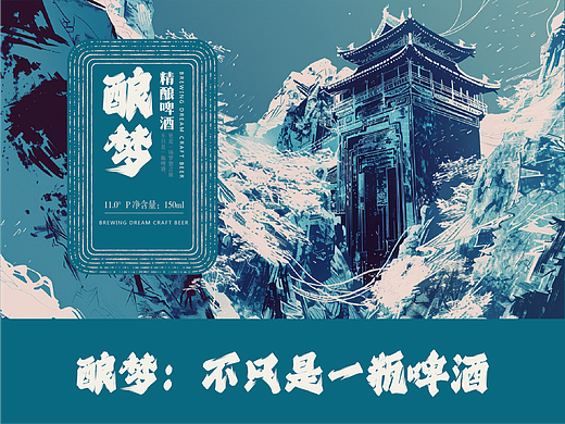 酿梦,不只是一瓶啤酒