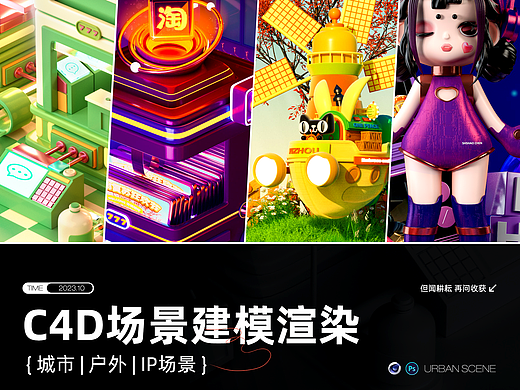C4D城市|户外|IP场景建模渲染活动海报