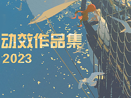 2023动效作品集02