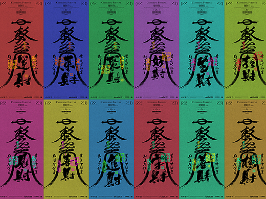 毫克字迹 发财符咒书法壁纸