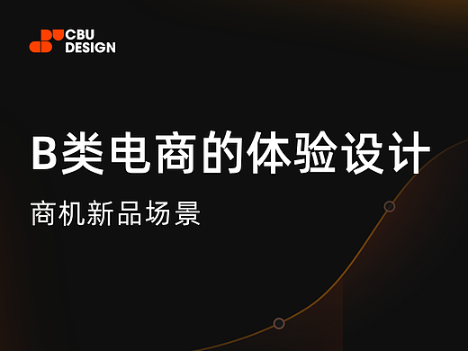 B类新品场景设计