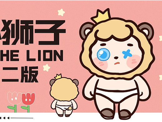 小狮子 | 插画60天打卡挑战-day03（个人主页-ZNjE1MzA2NjA=） - IP形象 - 站酷设计师画画的酉月原创素材 - 站酷ZCOOL